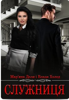 «Служниця» Мар’яни Долі — це напружений роман про заборонені почуття, соціальні бар’єри й кохання, що народжується там, де панує ворожнеча. Марина переконана: немає нічого гіршого, ніж закохатися в людину, яка не рівня тобі за суспільним становищем. Хіба що усвідомити, що твої почуття спрямовані на того, кого ти вважала своїм найлютішим ворогом. Її життя змінюється, коли службові обов’язки змушують бути поруч із чоловіком, до якого вона не повинна відчувати нічого, окрім неприязні. Для Влада ж кохання стає небезпечною розкішшю. Проти нього розгортається відкрите полювання конкурентів, і кожен неправильний крок може коштувати надто дорого. Та найважчим виявляється вибір між бажанням захистити кохану, тримаючи її на відстані, і страхом втратити її назавжди. «Служниця» — це історія про боротьбу між почуттями й розумом, про ризик довіритися серцю й про любов, яка кидає виклик статусу, небезпеці та власним страхам.