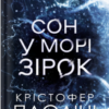 «Сон у морі зірок» Крістофер Паоліні