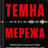 «Темна мережа» Джозеф Кокс