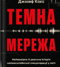 «Темна мережа» Джозеф Кокс