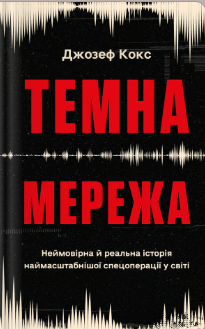 «Темна мережа» Джозеф Кокс