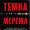 «Темна мережа. Неймовірна й реальна історія наймасштабнішої спецоперації у світі» Джозеф Кокс