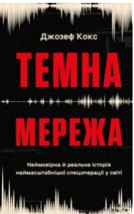 «Темна мережа. Неймовірна й реальна історія наймасштабнішої спецоперації у світі» Джозеф Кокс