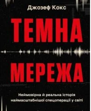 «Темна мережа. Неймовірна й реальна історія наймасштабнішої спецоперації у світі» Джозеф Кокс