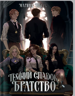 «Темний спадок. Братство» Марина Ніцель