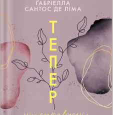 «Тепер ми справжні» Ґабріелла Сантос де Ліма