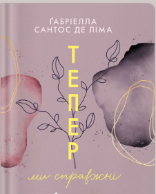 «Тепер ми справжні» Ґабріелла Сантос де Ліма