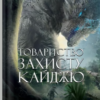 «Товариство захисту кайджю» Джон Скалці