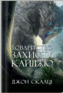 «Товариство захисту кайджю» Джон Скалці