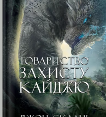 «Товариство захисту кайджю» Джон Скалці