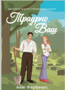 «Траурно ваш» Айві Фербенкс