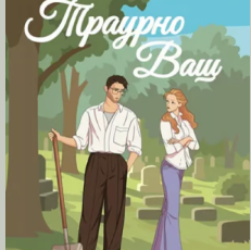 «Траурно ваш» Айві Фербенкс