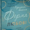 «Трилогія кохання. Форма любові» Марина Ноймаєр