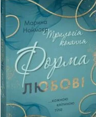 «Трилогія кохання. Форма любові» Марина Ноймаєр