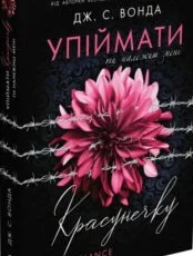 «Ти належиш мені» Дж. С. Вонда