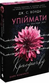 «Ти належиш мені» Дж. С. Вонда