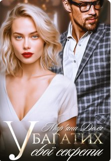 «У багатих свої секрети» Мар'яна Доля