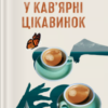 «У кав’ярні цікавинок» Гізер Веббер