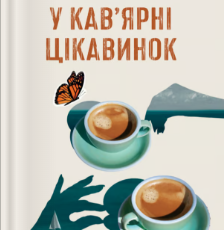 «У кав’ярні цікавинок» Гізер Веббер