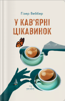 «У кав’ярні цікавинок» Гізер Веббер