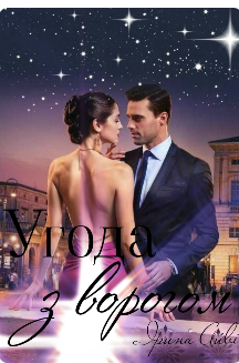 «Угода з ворогом» Ірина Айві