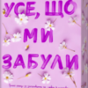 «Усе, що ми забули» Люсі Скор