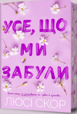«Усе, що ми забули» Люсі Скор