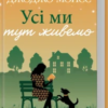 «Усі ми тут живемо» Джоджо Мойєс