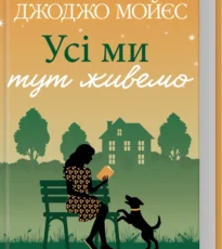 «Усі ми тут живемо» Джоджо Мойєс