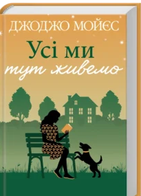 «Усі ми тут живемо» Джоджо Мойєс