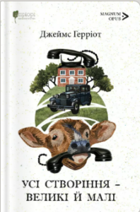 «Усі створіння – великі й малі» Джеймс Герріот