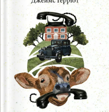 «Усі створіння – великі й малі» Джеймс Герріот
