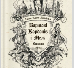 «Вартові Кордонів і Меж. Посвята меча» Гаель Алехо Грахілья