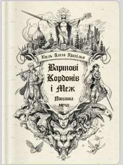 «Вартові Кордонів і Меж. Посвята меча» Гаель Алехо Грахілья