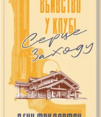 «Вбивство у клубі «Серце Заходу»» Денн Макдорман