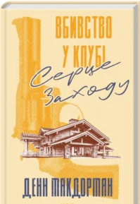 «Вбивство у клубі «Серце Заходу»» Денн Макдорман