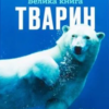 «Велика книга тварин» Клаудія Мартин