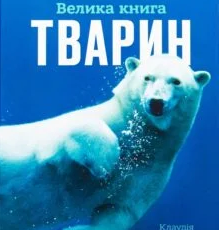 «Велика книга тварин» Клаудія Мартин