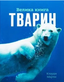 «Велика книга тварин» Клаудія Мартин