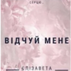 «Відчуй мене» Єлізавета Іщенко