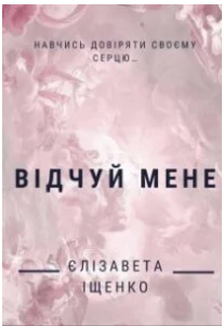 «Відчуй мене» Єлізавета Іщенко