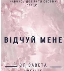 «Відчуй мене» Єлізавета Іщенко