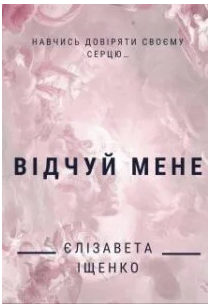 «Відчуй мене» Єлізавета Іщенко