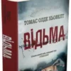 «Відьма» Томас Олде Хьювелт