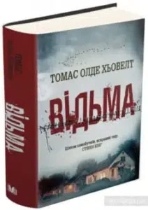 «Відьма» Томас Олде Хьювелт