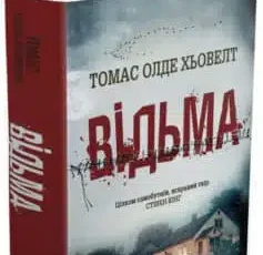 «Відьма» Томас Олде Хьювелт