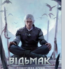 «Відьмак. Роздоріжжя круків» Анджей Сапковський