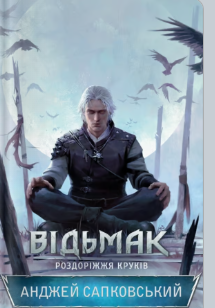 «Відьмак. Роздоріжжя круків» Анджей Сапковський