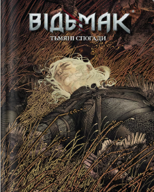 «Відьмак. Тьмяні спогади» Бартош Штибор