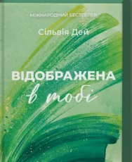 «Відображена в тобі» Сільвія Дей